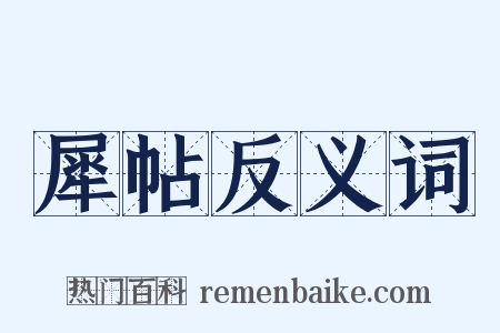 犀帖反义词是什么意思的图片